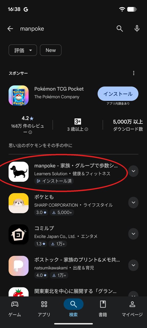 検索結果からmanpokeをタップする